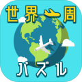 世界一周パズル
