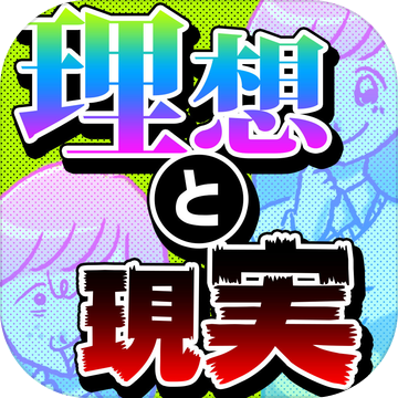 残酷な理想と现実㊙
