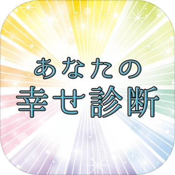 あなたの幸せ診斷