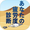 あなたの疲労度诊断加速器