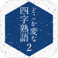 どこか変な四字熟語