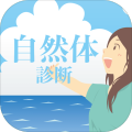 自然体诊断