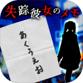 谜解き失踪彼女のメモ加速器