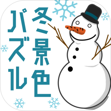 冬景色パズル加速器