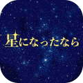 星になったなら