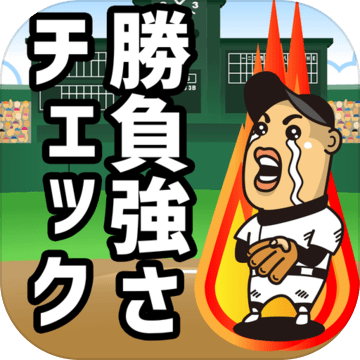 胜负强さチェック加速器