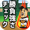 胜负强さチェック加速器
