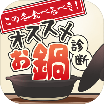 この冬食べるべきオススメお锅诊断加速器