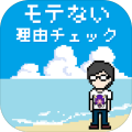 モテない理由