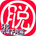脫出倶楽部S10式場(chǎng)下見(jiàn)編體験版
