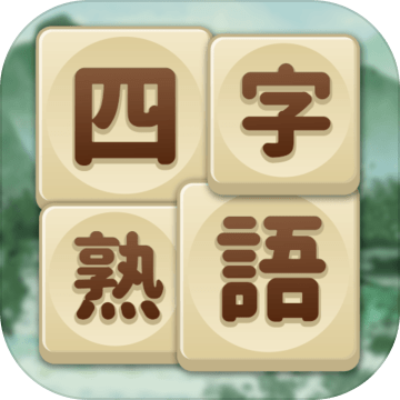 四字熟語(yǔ)クロス