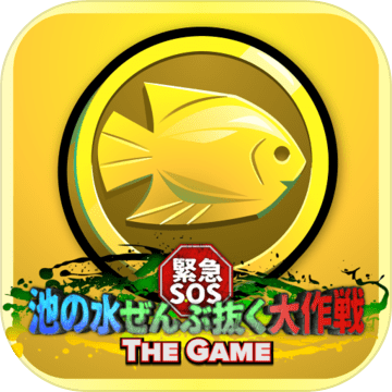 紧急SOS池の水ぜんぶ抜く大作戦THEGAME加速器