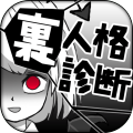 诊断心理テスト　里人格诊断加速器