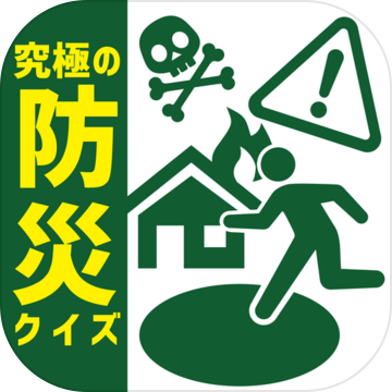 究极の防灾クイズ加速器