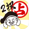 2択運(yùn)勢(shì)占い