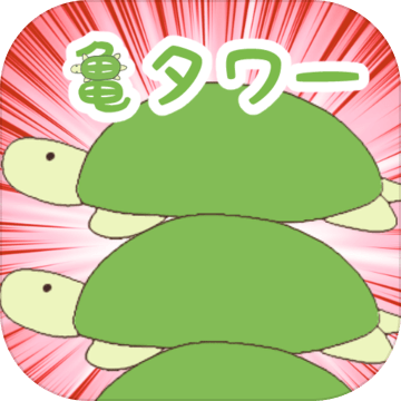 放置ゲーム亀タワー加速器