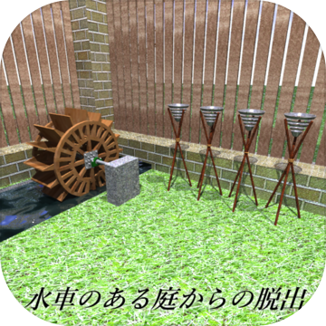 脱出ゲーム水车のある庭からの脱出加速器