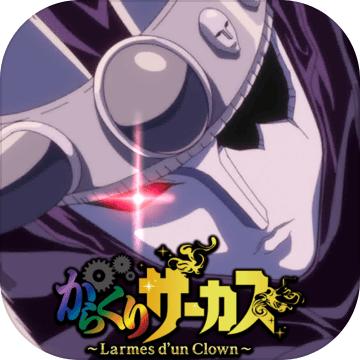 からくりサーカス～LarmesdunClown～ソーシャルゲームアニメゲーム加速器