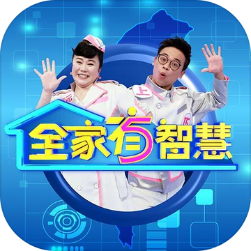 全家有智慧加速器