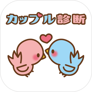 カップル诊断加速器