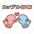 カップル诊断