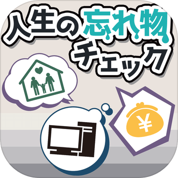 人生の忘れ物チェック加速器