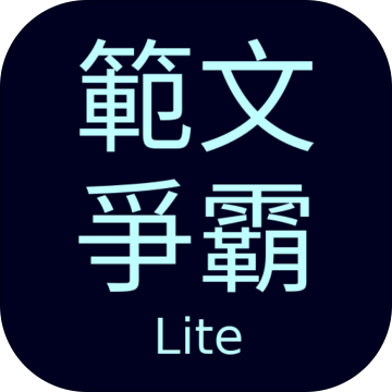 范文争霸Lite