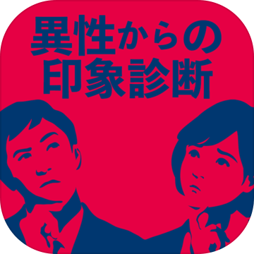 异性からの印象诊断
