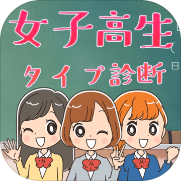 女子高生タイプ诊断