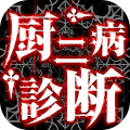 厨二病诊断