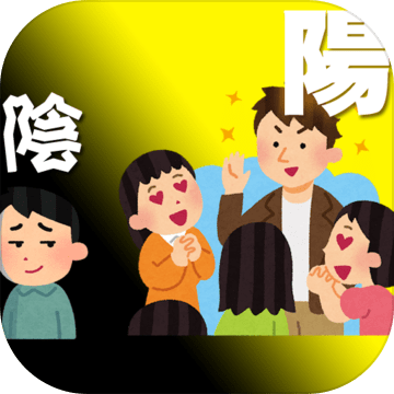 阳キャ阴キャ诊断★诊断サムライ加速器