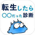 転生したら◯◯だった诊断