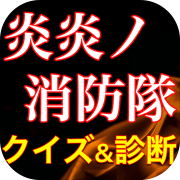 炎炎ノ消防队クイズ诊断アプリ