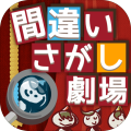 间违い探し剧场