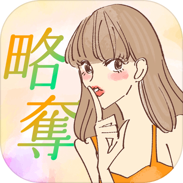 略夺おんな加速器