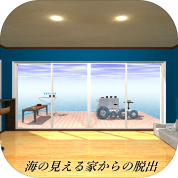 脱出ゲーム海の见える部屋からの脱出加速器