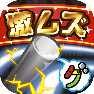 激ムズイライラ棒100加速器