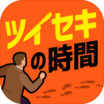 ツイセキの时间加速器