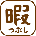 ひまつぶしApp