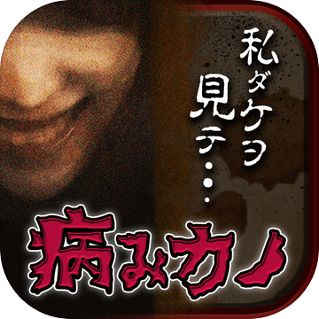 病みカノ狂気の放置育成ゲーム加速器