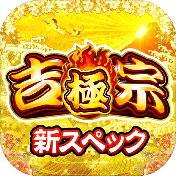 パチスロ吉宗～極スペック～加速器
