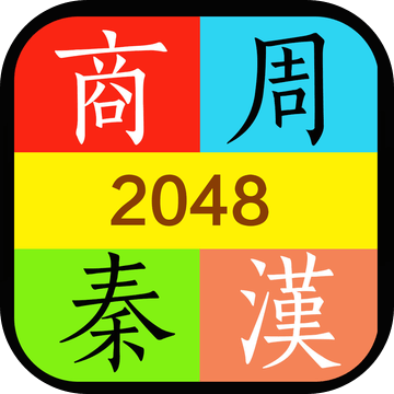 推推歷史－2048朝代版加速器