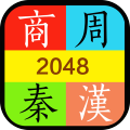 推推歷史－2048朝代版