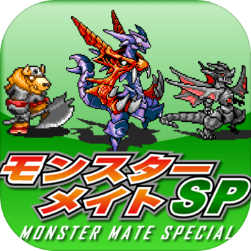 モンスターメイトSP加速器