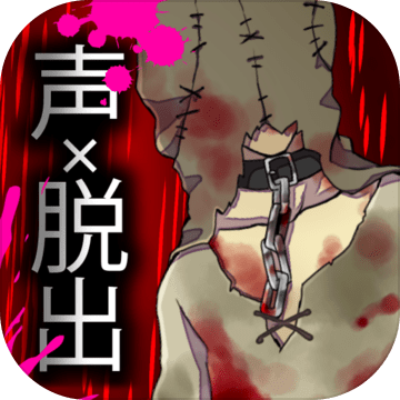 コエヲタヨリニラストゲーム　脱出／推理／ノベルゲーム加速器