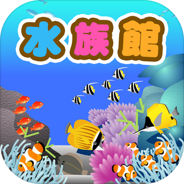 さがして水族馆加速器