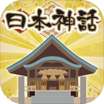 日本神话诊断加速器