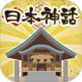 日本神话诊断加速器