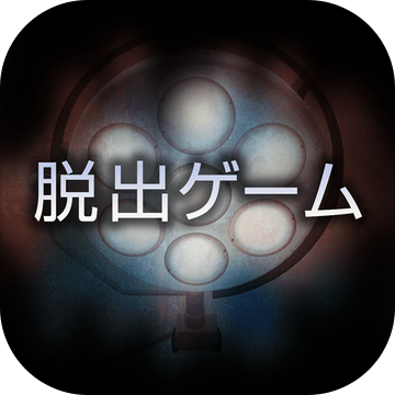 脱出ゲーム哀しみの病栋～サイコなゲームに巻き込まれた～加速器
