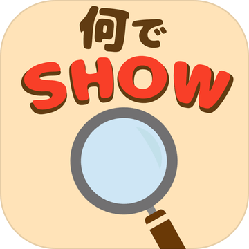 何でSHOW加速器